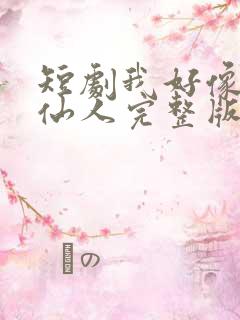 短剧我好像真是仙人完整版免费观看