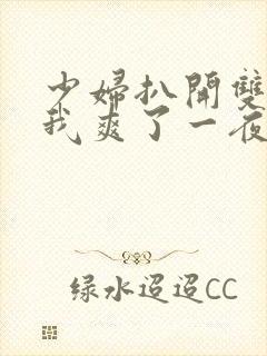 少妇扒开双腿让我爽了一夜