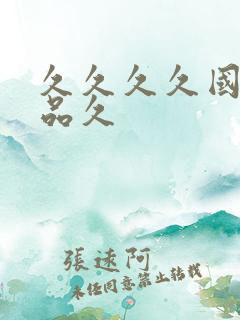 久久久久国产精品久