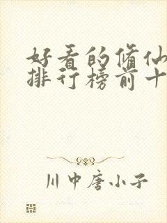 好看的修仙小说排行榜前十名