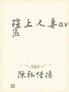 强上人妻av一区