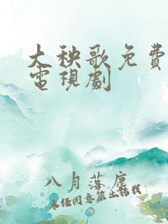 大秧歌免费观看电视剧