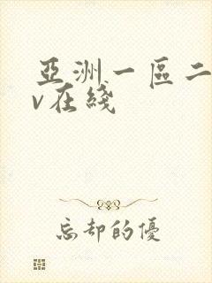 亚洲一区二区av在线