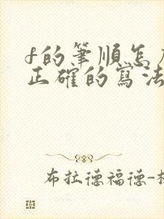 f的笔顺怎么写正确的写法