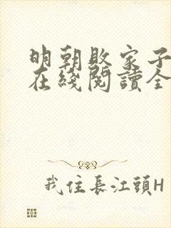 明朝败家子小说在线阅读全文免费