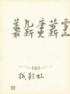 叶凡唐若雪医婿最新更新正版