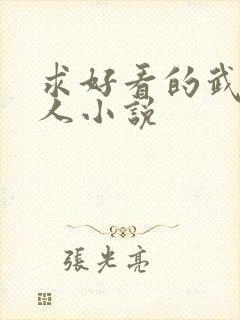 求好看的武侠同人小说