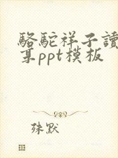 骆驼祥子读书分享ppt模板