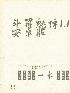 斗罗魅传1.1安卓版