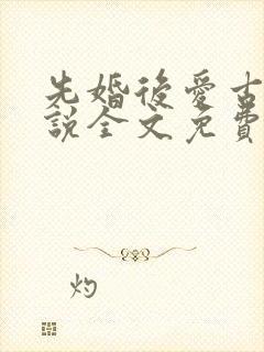 先婚后爱古言小说全文免费阅读