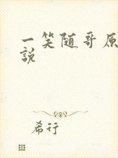 一笑随哥原著小说