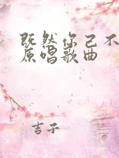 既然你己不爱我原唱歌曲