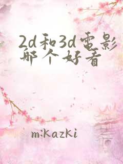 2d和3d电影哪个好看