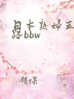 日本熟妇五十五路bbw