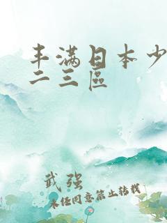 丰满日本少妇一二三区