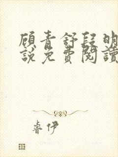 顾青舒段明逸小说免费阅读最新章节