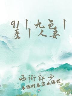 91丨九色丨国产丨人妻