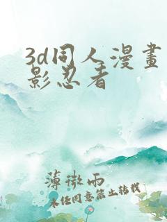 3d同人漫画火影忍者