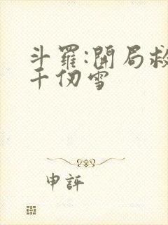 斗罗:开局救了千仞雪