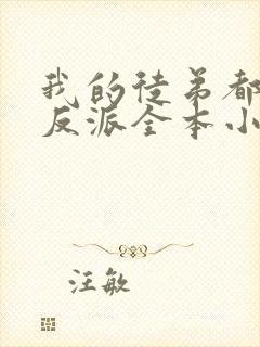 我的徒弟都是大反派全本小说下载