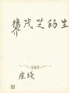 杨茂芝的生平简介