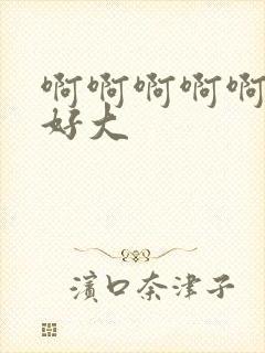 啊啊啊啊啊奶子好大