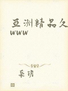 亚洲精品久久久www