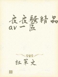 夜夜骚精品人妻av一区