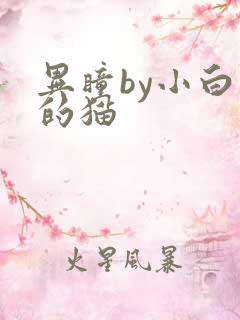 异瞳by小白龟的猫