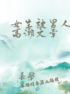 女生被男人操到高潮文章