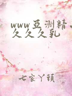 www亚洲精品久久久乳