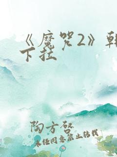 《魔咒2》韩漫下拉