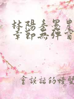 林阳秦墨农最新章节无弹窗阅读