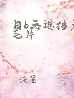 日b无遮挡免费毛片