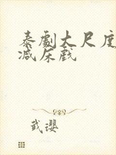 泰剧大尺度无删减床戏