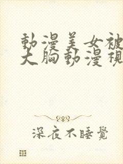 动漫美女被狂揉大胸动漫视频网站