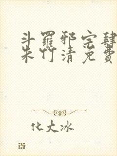 斗罗邪宗肆虐从朱竹清免费阅读