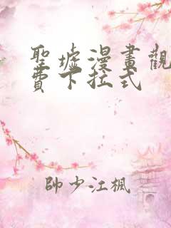 圣墟漫画观看免费下拉式