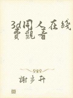 3d同人在线免费观看