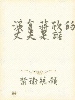 演员蒋欣的现任丈夫是谁