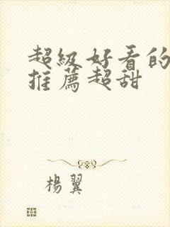 超级好看的小说推荐超甜