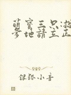 萌宝三只:总裁爹地请立正