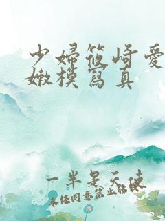 少妇筱崎爱丰满嫩模写真