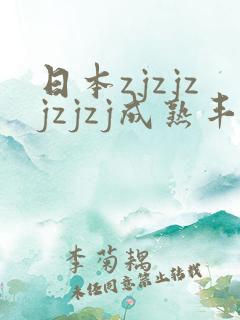 日本zjzjzjzjzj成熟丰满少妇