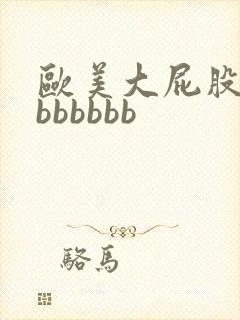 欧美大屁股熟妇bbbbbb