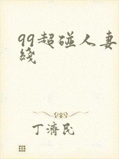 99超碰人妻在线