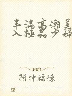 丰满高潮美女后入极品少妇