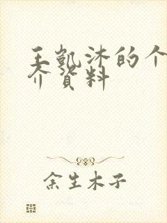 王凯沐的个人简介资料