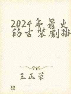 2024年最火的古装剧排行榜