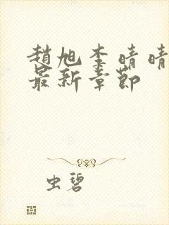 赵旭李晴晴小说最新章节